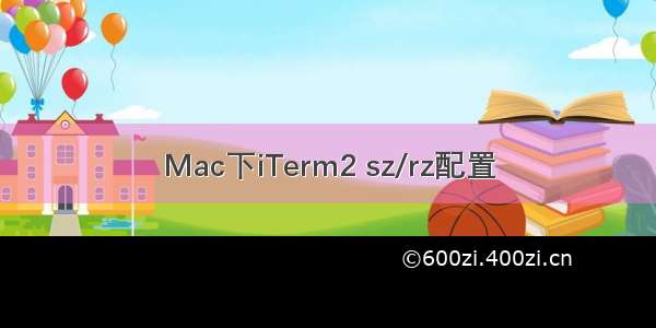Mac下iTerm2 sz/rz配置