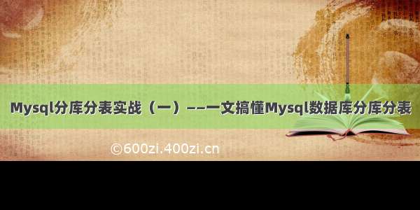 Mysql分库分表实战（一）——一文搞懂Mysql数据库分库分表