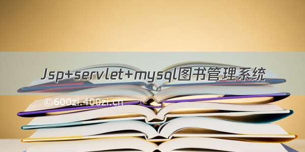 Jsp+servlet+mysql图书管理系统