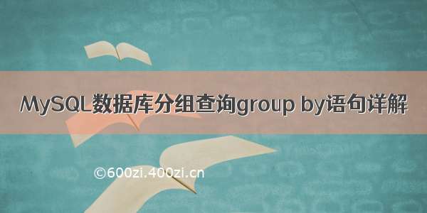 MySQL数据库分组查询group by语句详解