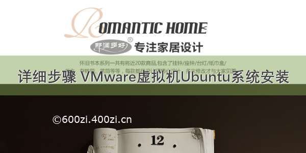 详细步骤 VMware虚拟机Ubuntu系统安装