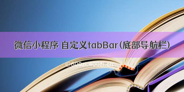 微信小程序 自定义tabBar(底部导航栏)