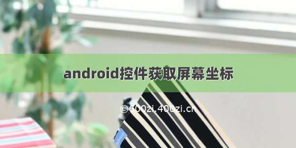 android控件获取屏幕坐标