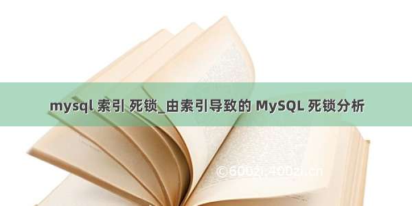 mysql 索引 死锁_由索引导致的 MySQL 死锁分析