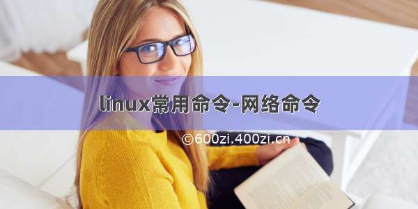 linux常用命令-网络命令