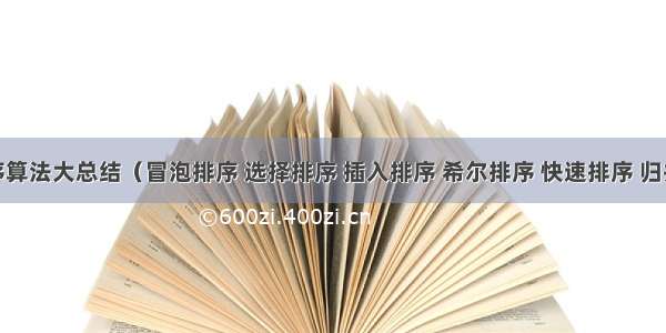 九 排序算法大总结（冒泡排序 选择排序 插入排序 希尔排序 快速排序 归并排序 