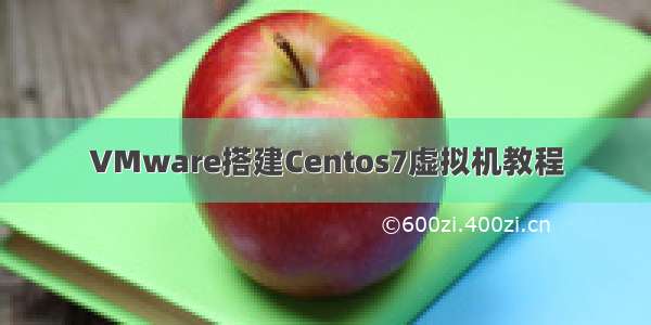 VMware搭建Centos7虚拟机教程