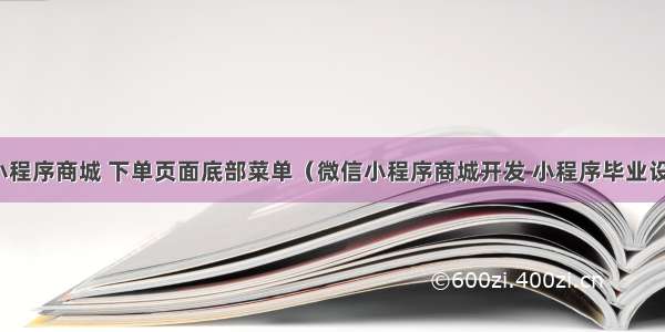 18-微信小程序商城 下单页面底部菜单（微信小程序商城开发 小程序毕业设计 小程序