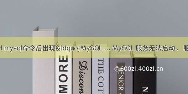 使用net start mysql命令后出现&ldquo;MySQL ... MySQL 服务无法启动。 服务没有报告