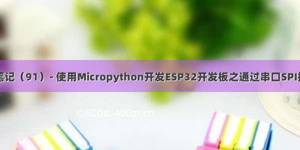 物联网开发笔记（91）- 使用Micropython开发ESP32开发板之通过串口SPI控制ILI9341 