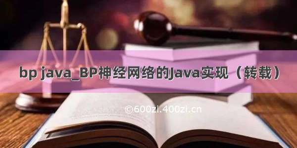 bp java_BP神经网络的Java实现（转载）