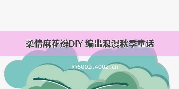 柔情麻花辫DIY 编出浪漫秋季童话