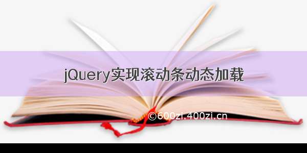 jQuery实现滚动条动态加载