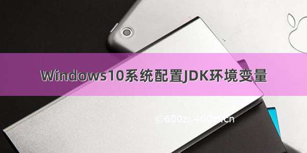Windows10系统配置JDK环境变量