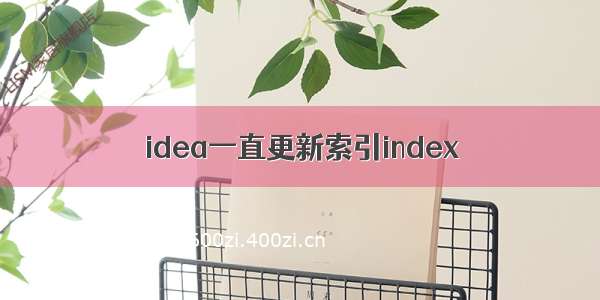 idea一直更新索引index