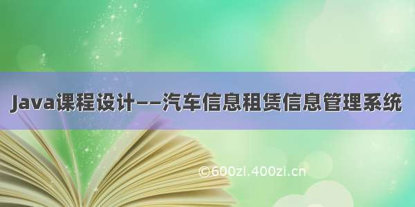 Java课程设计——汽车信息租赁信息管理系统