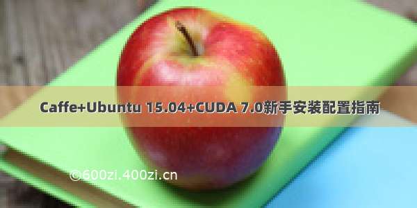 Caffe+Ubuntu 15.04+CUDA 7.0新手安装配置指南