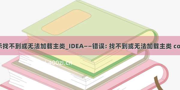 java显示找不到或无法加载主类_IDEA——错误: 找不到或无法加载主类 com.Main