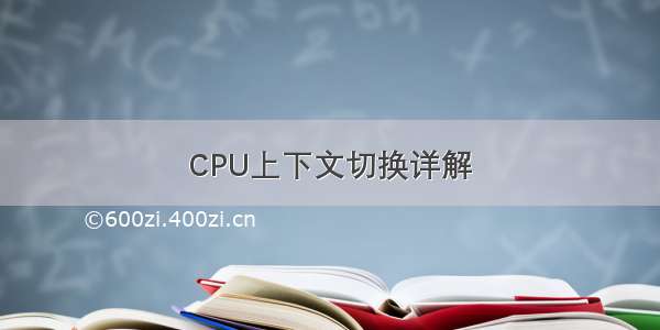 CPU上下文切换详解