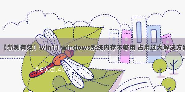 【新测有效】win11 windows系统内存不够用 占用过大解决方案