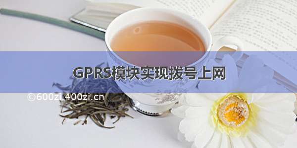 GPRS模块实现拨号上网