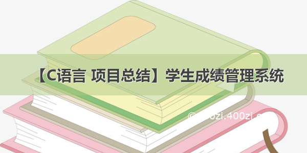 【C语言 项目总结】学生成绩管理系统