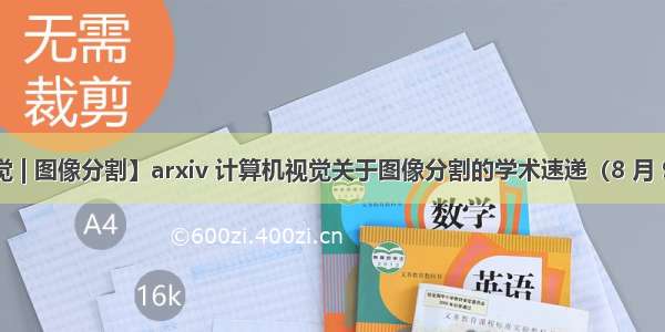 【计算机视觉 | 图像分割】arxiv 计算机视觉关于图像分割的学术速递（8 月 9 日论文合集）