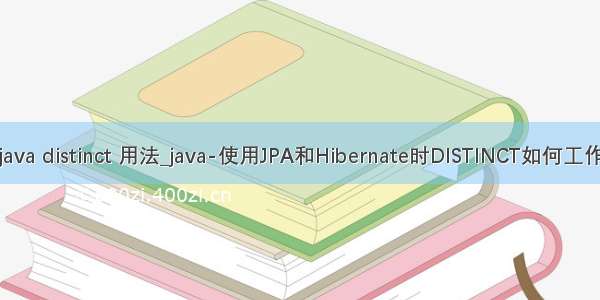 java distinct 用法_java-使用JPA和Hibernate时DISTINCT如何工作