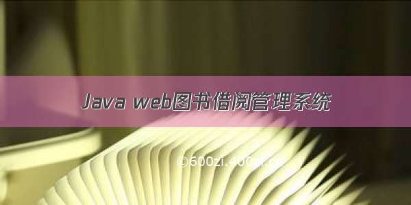 Java web图书借阅管理系统