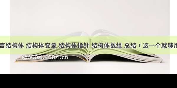 C语言结构体 结构体变量 结构体指针 结构体数组 总结（这一个就够用了）