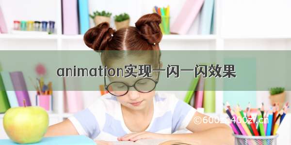 animation实现一闪一闪效果