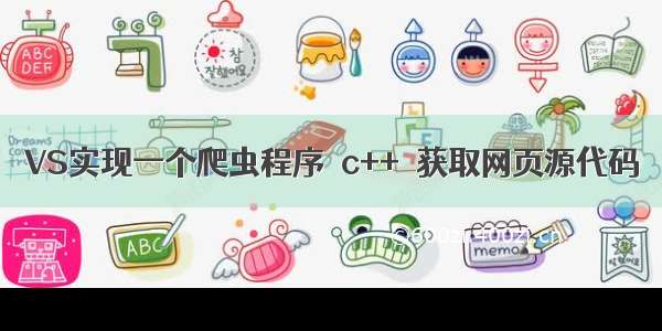 VS实现一个爬虫程序＜c++＞获取网页源代码