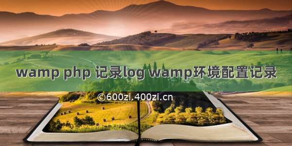 wamp php 记录log wamp环境配置记录