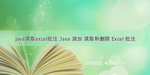java读取excel批注_Java 添加 读取和删除 Excel 批注