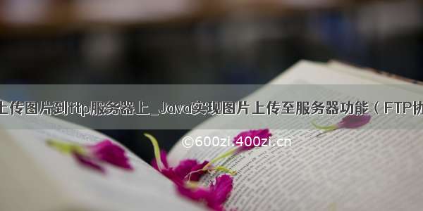 java上传图片到ftp服务器上_Java实现图片上传至服务器功能（FTP协议）