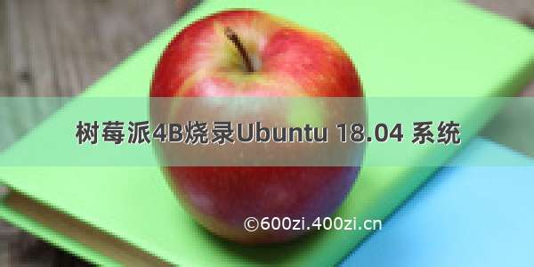 树莓派4B烧录Ubuntu 18.04 系统
