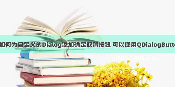 【QT】如何为自定义的Dialog添加确定取消按钮 可以使用QDialogButtonBox类