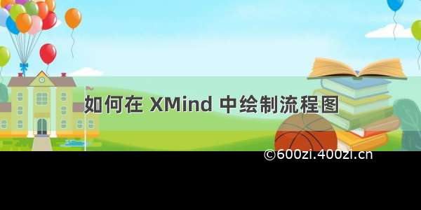 如何在 XMind 中绘制流程图