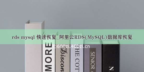 rds mysql 快速恢复_阿里云RDS(MySQL)数据库恢复