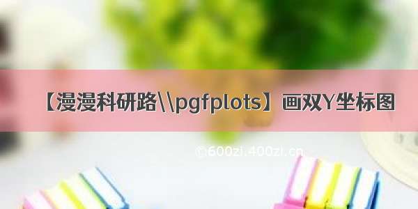 【漫漫科研路\\pgfplots】画双Y坐标图