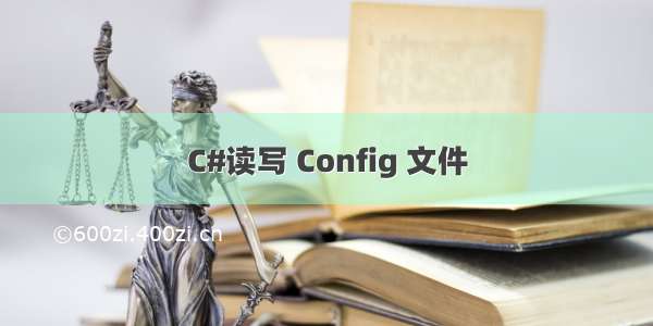 C#读写 Config 文件