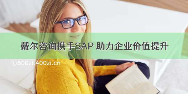 戴尔咨询携手SAP 助力企业价值提升