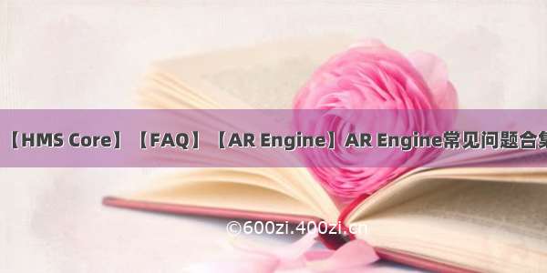 【HMS Core】【FAQ】【AR Engine】AR Engine常见问题合集