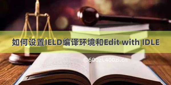 如何设置IELD编译环境和Edit with IDLE