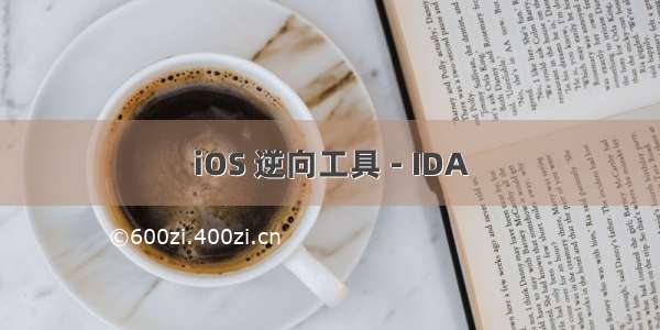 iOS 逆向工具 - IDA