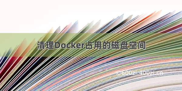 清理Docker占用的磁盘空间