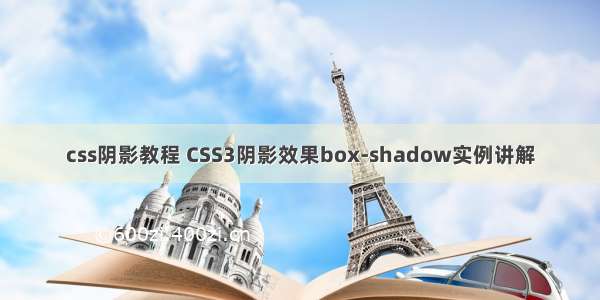 css阴影教程 CSS3阴影效果box-shadow实例讲解