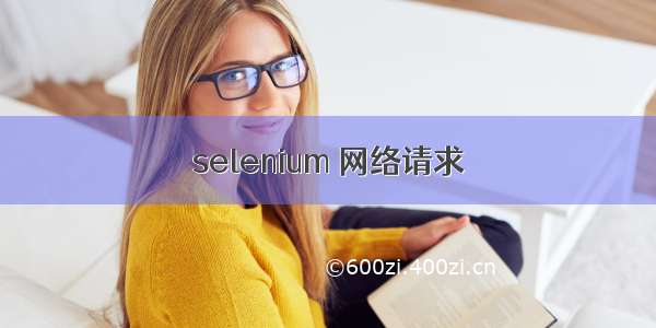 selenium 网络请求