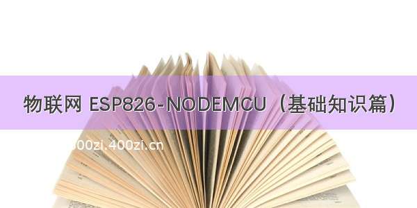物联网 ESP826-NODEMCU（基础知识篇）