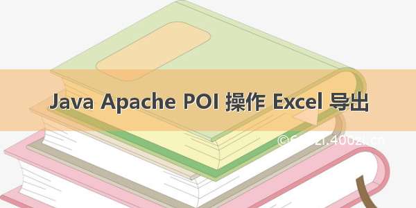 Java Apache POI 操作 Excel 导出